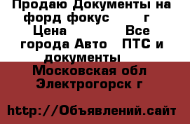 Продаю Документы на форд фокус2 2008 г › Цена ­ 50 000 - Все города Авто » ПТС и документы   . Московская обл.,Электрогорск г.